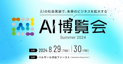 【AI博覧会】8/29-30 生成AIなど話題のAI製品が集うイベントを渋谷で開催！！AIの社会実装で未来のビジネスを拡大！