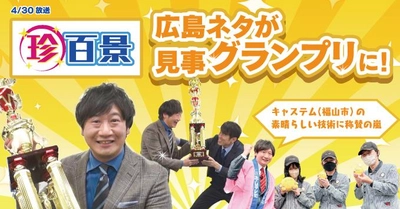 『ナニコレ珍百景』広島ホームテレビが日本一決定戦でグランプリに輝く！