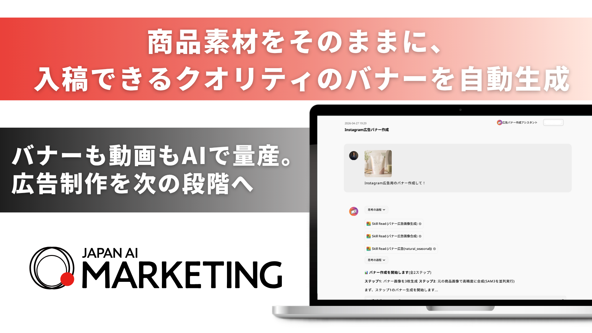 デザイナーの手直し不要、AIバナーが入稿レベルへ―「JAPAN AI MARKETING」新機能「広告バナー生成AIエージェント」