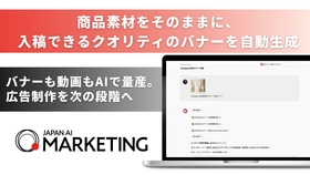 デザイナーの手直し不要、AIバナーが入稿レベルへ―「JAPAN AI MARKETING」新機能「広告バナー生成AIエージェント」