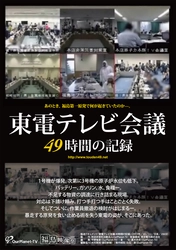 福島第一原発事故直後の現場を記録した報道ドキュメント 『東電テレビ会議 49時間の記録』を8月18日より Morc阿佐ヶ谷にて4回限定上映