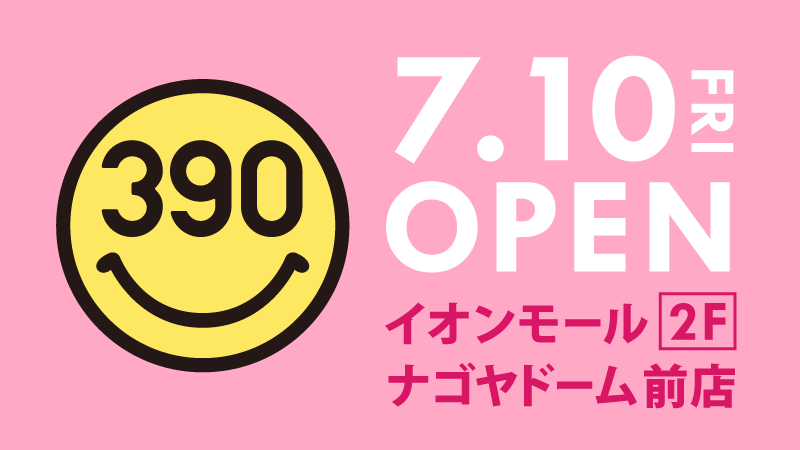 全品390円の『サンキューマート』が「イオンモールナゴヤドーム前」に７月１０日オープンしました！