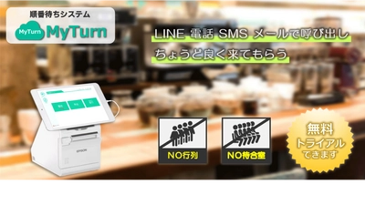 コロナに負けるな！ 順番待ちシステム「MyTurn」導入10万円補助キャンペーン開始