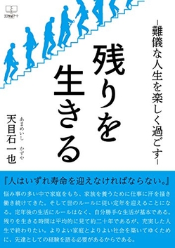 『残りを生きる: 難儀な人生を楽しく過ごす (22世紀アート) 』