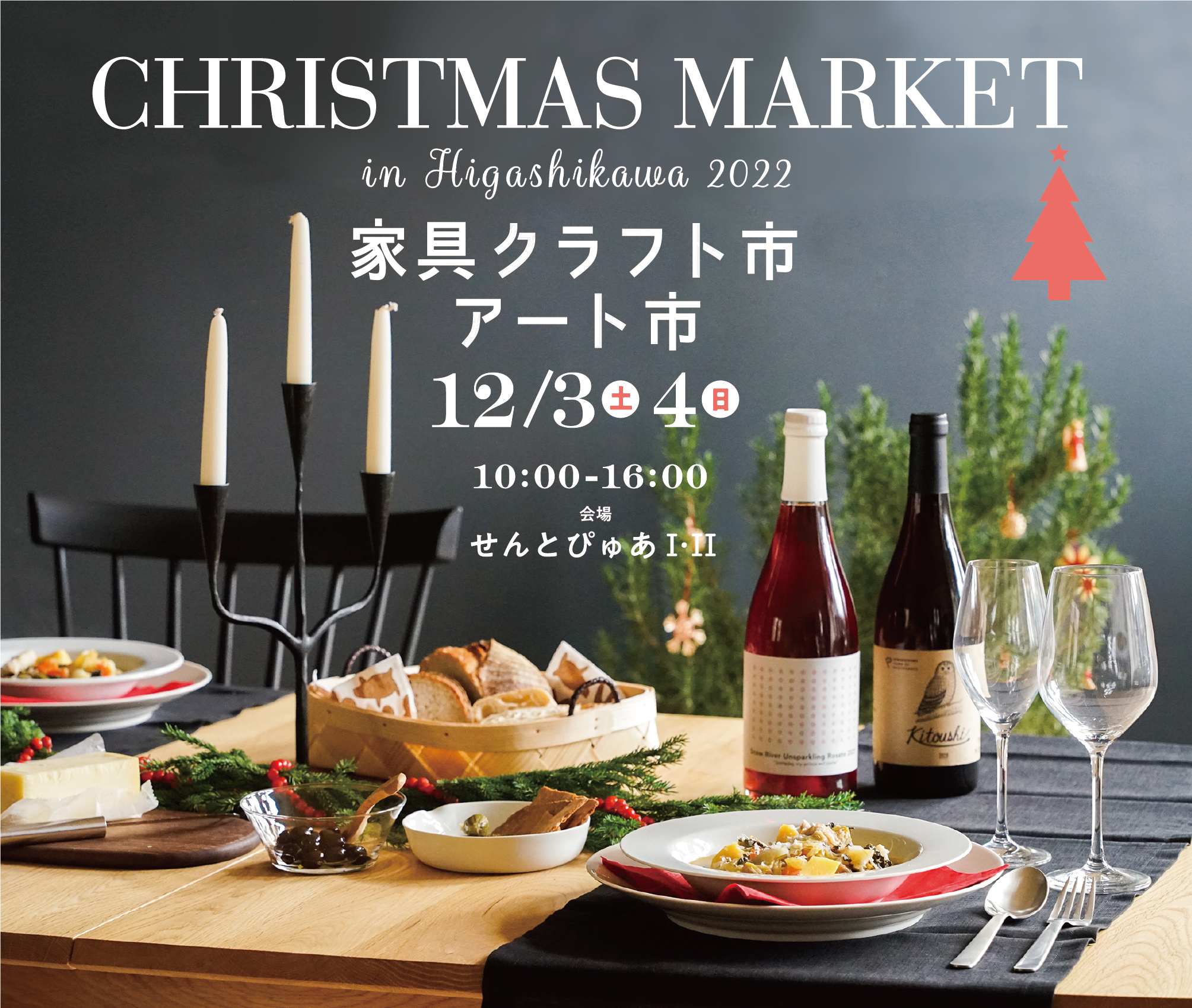 【北海道 東川町】12月3,4日に大規模クリスマスマーケット開催。合計61の家具クラフト、飲食、雑貨のお店が勢ぞろい！