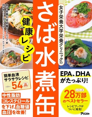 『女子栄養大学栄養クリニックのさば水煮缶健康レシピ』