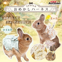 ドギーマンハヤシの小動物ブランド「ミニアニマン」から 『うさちゃんのおめかしハーネス』が2月20日に発売！