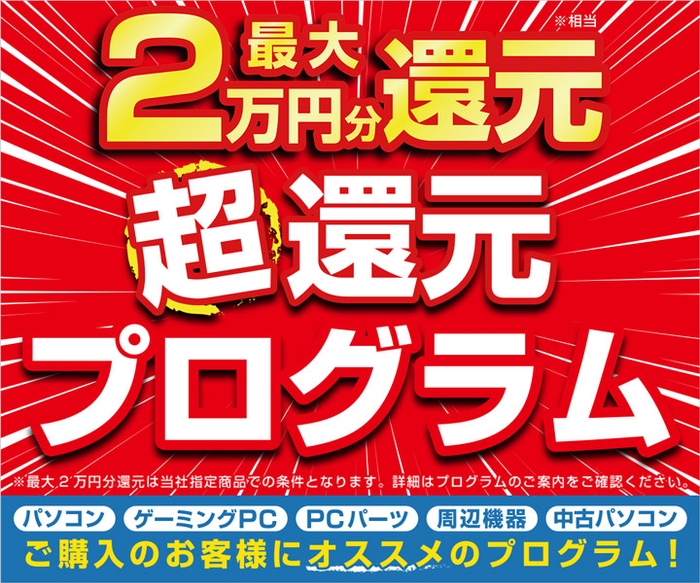 最大2万円分還元！ 超還元プログラム