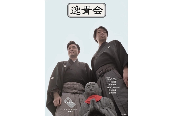 尾上菊之丞と茂山逸平の「逸青会」