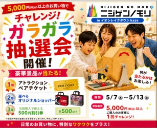 5,000円以上のお買い物で豪華賞品をGET！
『ニジゲンノモリPOP UPストアinイオンレイクタウンkaze』
5月7日（木）～5月13日（水）期間限定でガラガラ抽選会を開催