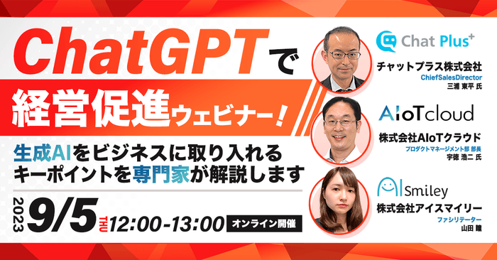 9/5開催|ChatGPTで経営促進ウェビナー!
