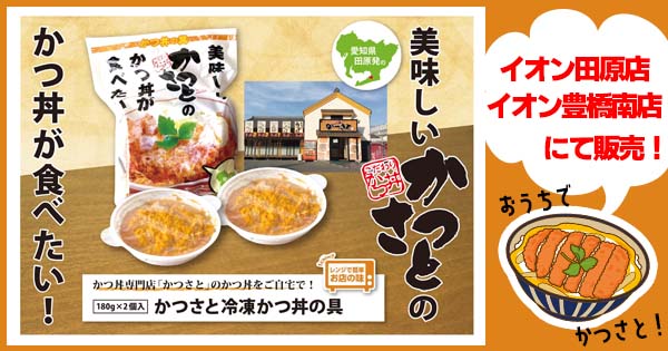 愛知県田原市発祥かつ丼専門店「かつさと」のかつ丼をご自宅でも!「冷凍かつ丼の具」をイオン田原店・豊橋南店の2店舗で販売開始