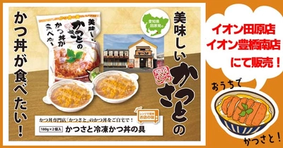 愛知県田原市発祥かつ丼専門店「かつさと」のかつ丼をご自宅でも！「冷凍かつ丼の具」をイオン田原店・豊橋南店の２店舗で販売開始