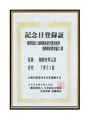 記念日登録証