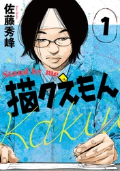 【佐藤秀峰最新作！『Stand by me 描クえもん』第1巻 刊行のお知らせ】《業界震撼、過酷すぎる漫画の現場を暴露。》