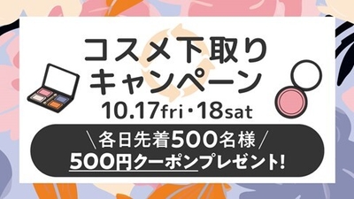 コスメ下取りキャンペーン