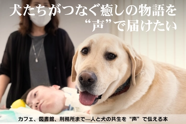 声で届ける癒しの物語 ― アニマルセラピー書籍プロジェクト、図書館へ