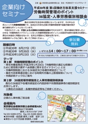 「働き方改革関連法」が遂に成立！ 企業向け、参加費無料の 「働き方改革支援セミナー」を8月～10月に東京にて開催