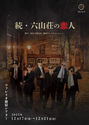 【本日開幕】上仁樹ほか出演　昨年全公演満席で終演した『六山荘の恋人』の続編