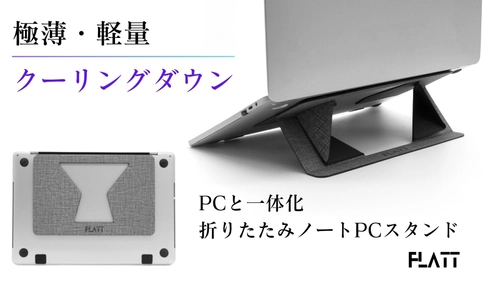 薄さ4mm、軽さ63gのノートPCスタンド「FLATT」を Makuakeにて6月20日より販売開始