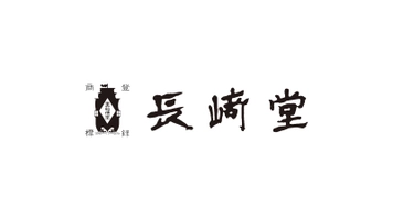 株式会社長崎堂