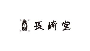 株式会社長崎堂