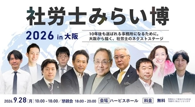 【大阪初開催】9月28日（月）『社労士みらい博2026in大阪』に出展します。　