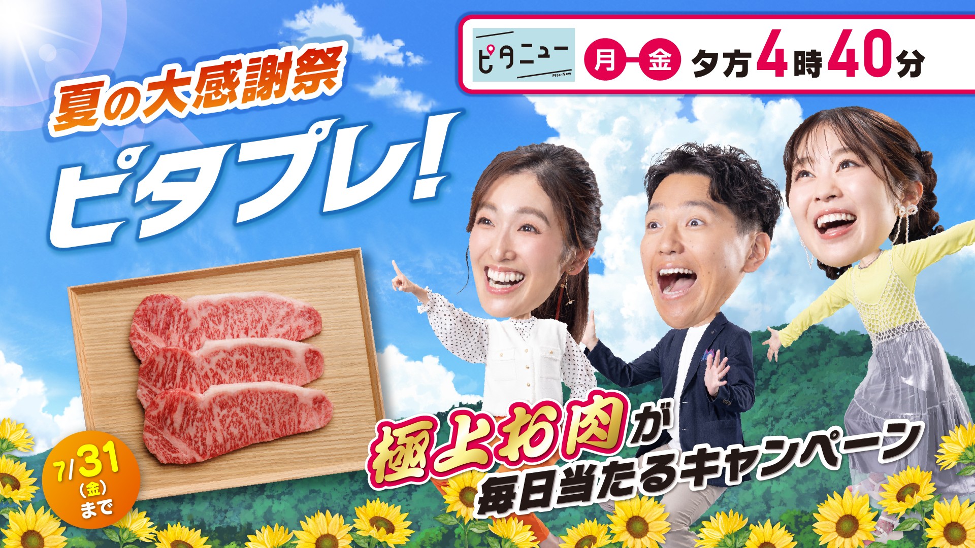 夏の大感謝祭ピタプレ! 極上お肉が毎日当たるキャンペーンは7/6(月)スタート!
