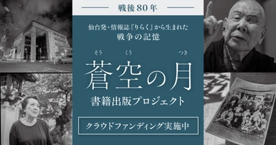 【クラウドファンディング終了間近】戦後80年、宮城から発信「蒼空の月」