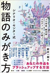 【発売前重版決定】累計5万部突破のベストセラー第2弾『シナリオ・センター式 物語のみがき方』が10月18日（土）発売！