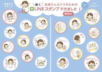 動く！妊婦さん＆ママ専用スタンプ配信中　 現役助産師と考案した2種類のLINEスタンプ