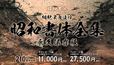 昭和書体全集