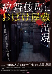 夏だ！花火だ！“お化け屋敷”だ！ 新宿歌舞伎町に、体験時間30分の、超巨大お化け屋敷が出現！！