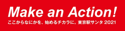 「Make an Action！ここからなにかを、始めるチカラに。 東京駅サンタ2021」プロジェクトが東京駅を舞台に 12月3日(金)スタート！