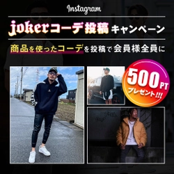 【500ptもらえる】メンズファッションサイトjoker(ジョーカー)が6月30日にInstagramコーデ投稿キャンペーンを開始。