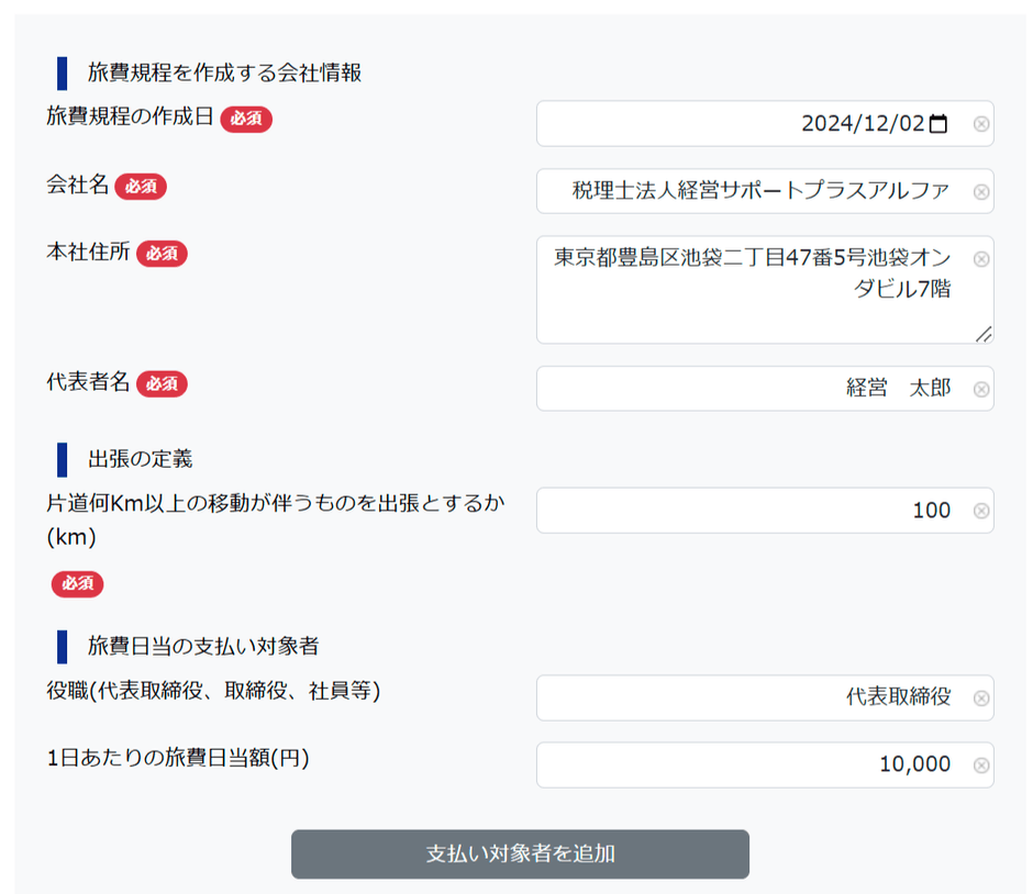 旅費規程テンプレート作成画面