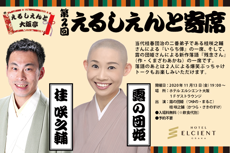 好評企画が目白押し!?【ホテル エルシエント大阪】の見逃せない11月イベントをご紹介!