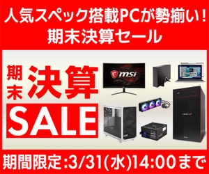 パソコン工房 Webサイトにて、人気スペック搭載PCが勢揃い！『期末決算セール』開催！