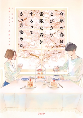 #とび春 表紙
