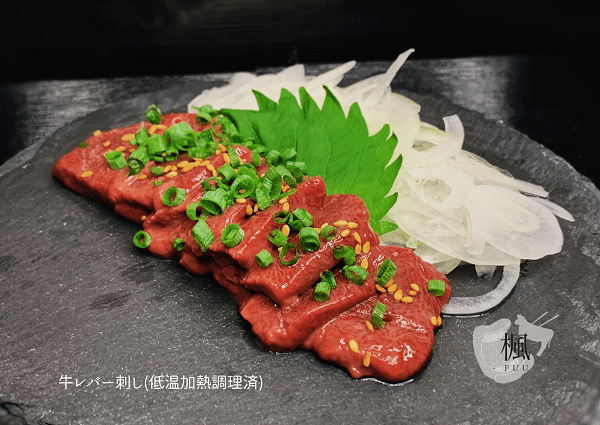 牛レバ刺し(低温加熱処理済み)調理後