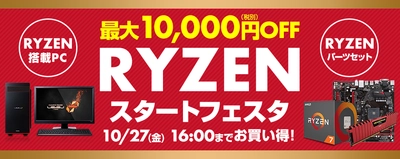 パソコン工房 Webサイトにて、 Ryzen(TM)シリーズ搭載BTOパソコンやパーツセットが 最大10,000円OFFとなる『RYZENスタートフェスタ』を開催！