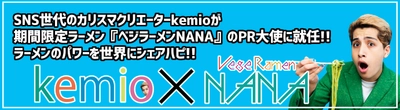 SNS世代のカリスマクリエイターkemioが 『ベジラーメンNANA』のPR大使に就任！！ 6/25(木)～らあめん花月嵐全店で発売