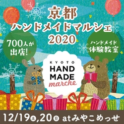 全国700人による10,000点以上の手づくり作品が集結！ 「京都ハンドメイドマルシェ2020」12/19(土)20(日)開催！