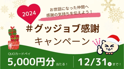 【X年末キャンペーン】QUOカードペイが当たる「グッジョブ感謝キャンペーン」を開始しました！