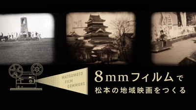 8mmフィルムがつなぐ長野県松本市の“過去・現在・未来” 「松本の地域映画」づくりのプロジェクトを8月31日まで実施中！