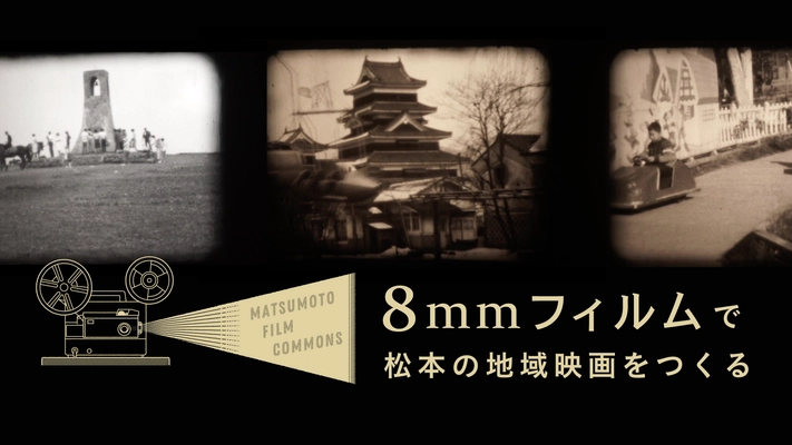 8mmフィルムがつなぐ長野県松本市の“過去・現在・未来” 「松本の地域映画」づくりのプロジェクトを8月31日まで実施中！