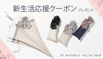 【キャンペーン】新生活応援１０％オフ！全商品に使えるクーポンをプレゼント！ーMOONBAT ONLINE SHOP