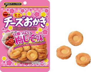 甘酸っぱさにうま味が広がる春のチーズおかき　 ブルボン、「ミニチーズおかき甘酸っぱい梅しそ味CH」を 1月21日(火)に期間限定で新発売！