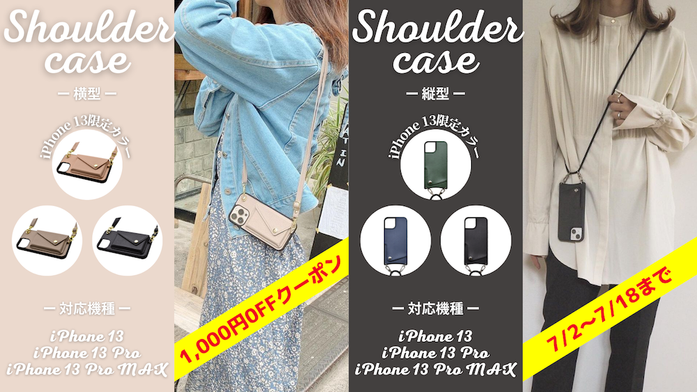 今、人気！iPhone13シリーズ用「スマホショルダーケース」で使える1,000円OFFクーポン配信！