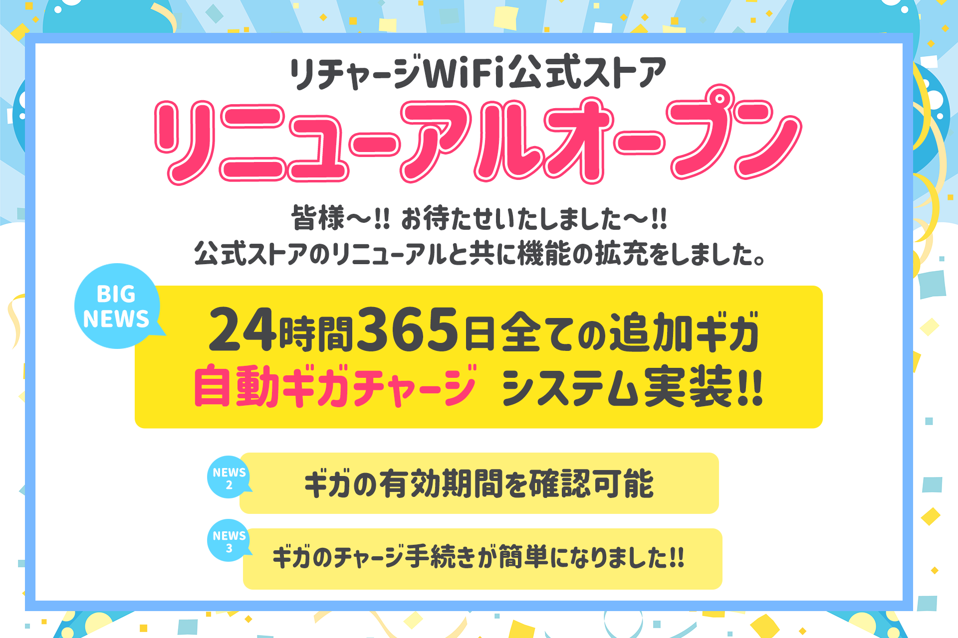 リチャージWiFi】公式ストア リニューアルオープン‼24時間365日 ...